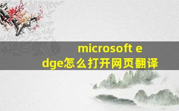 microsoft edge怎么打开网页翻译